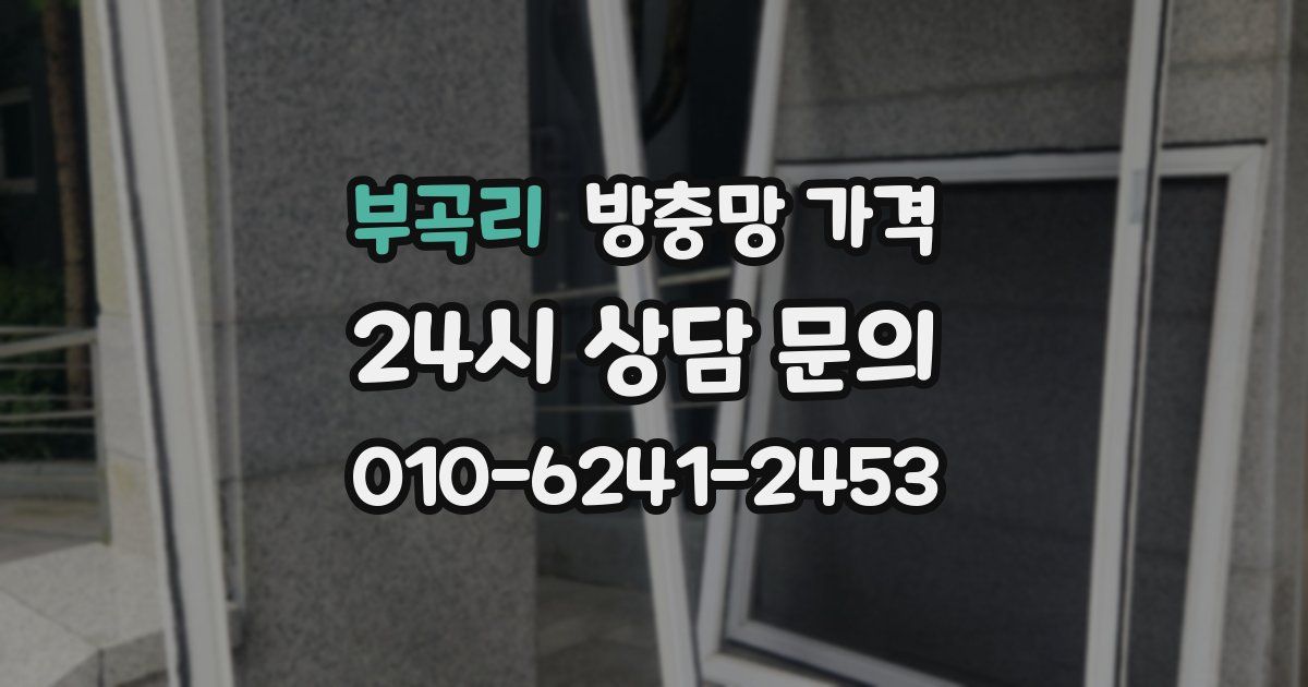 부곡리 방충망 가격