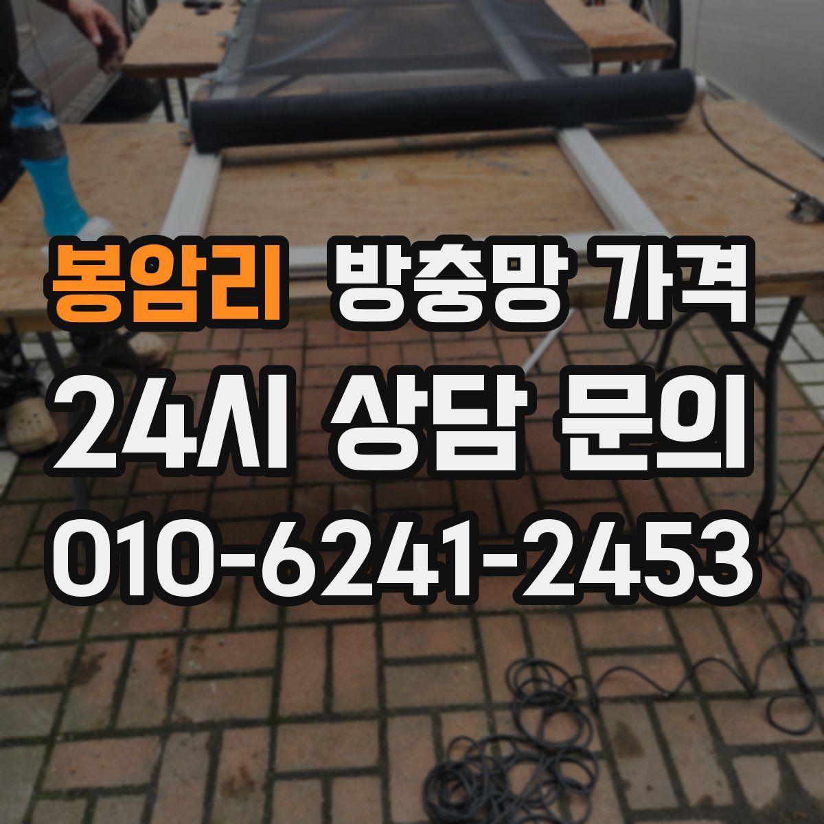 봉암리 방충망 가격