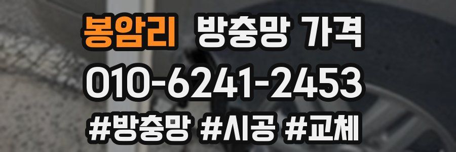 봉암리 방충망 가격