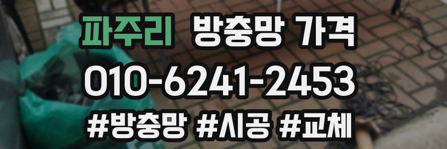 파주리 방충망 가격
