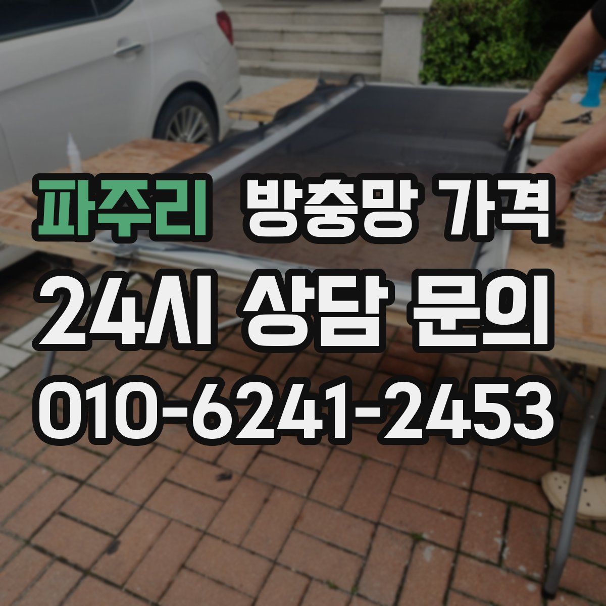 파주리 방충망 가격