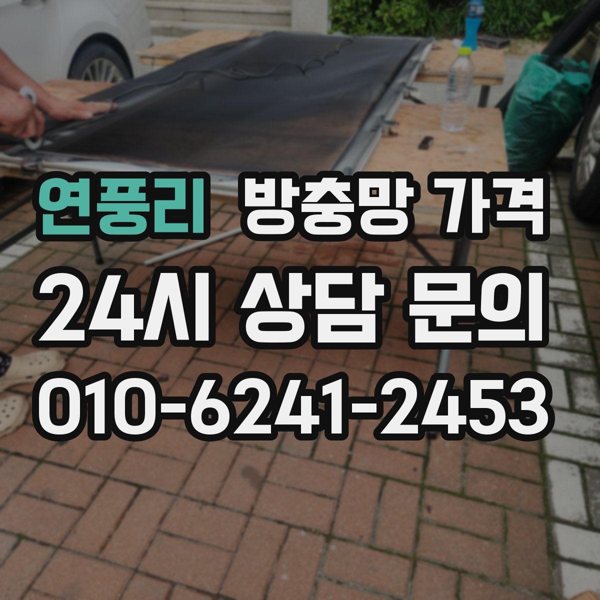 연풍리 방충망 가격