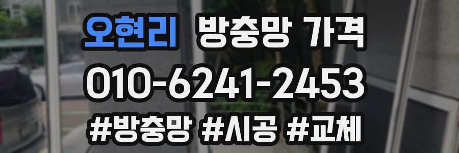 오현리 방충망 가격