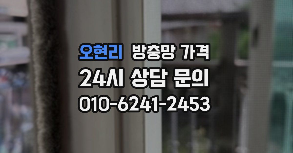 오현리 방충망 가격
