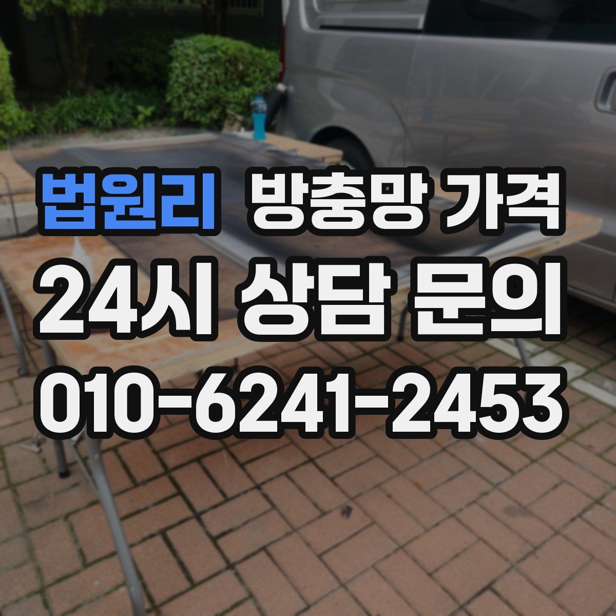 법원리 방충망 가격