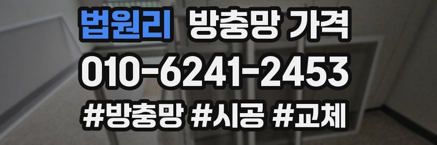 법원리 방충망 가격
