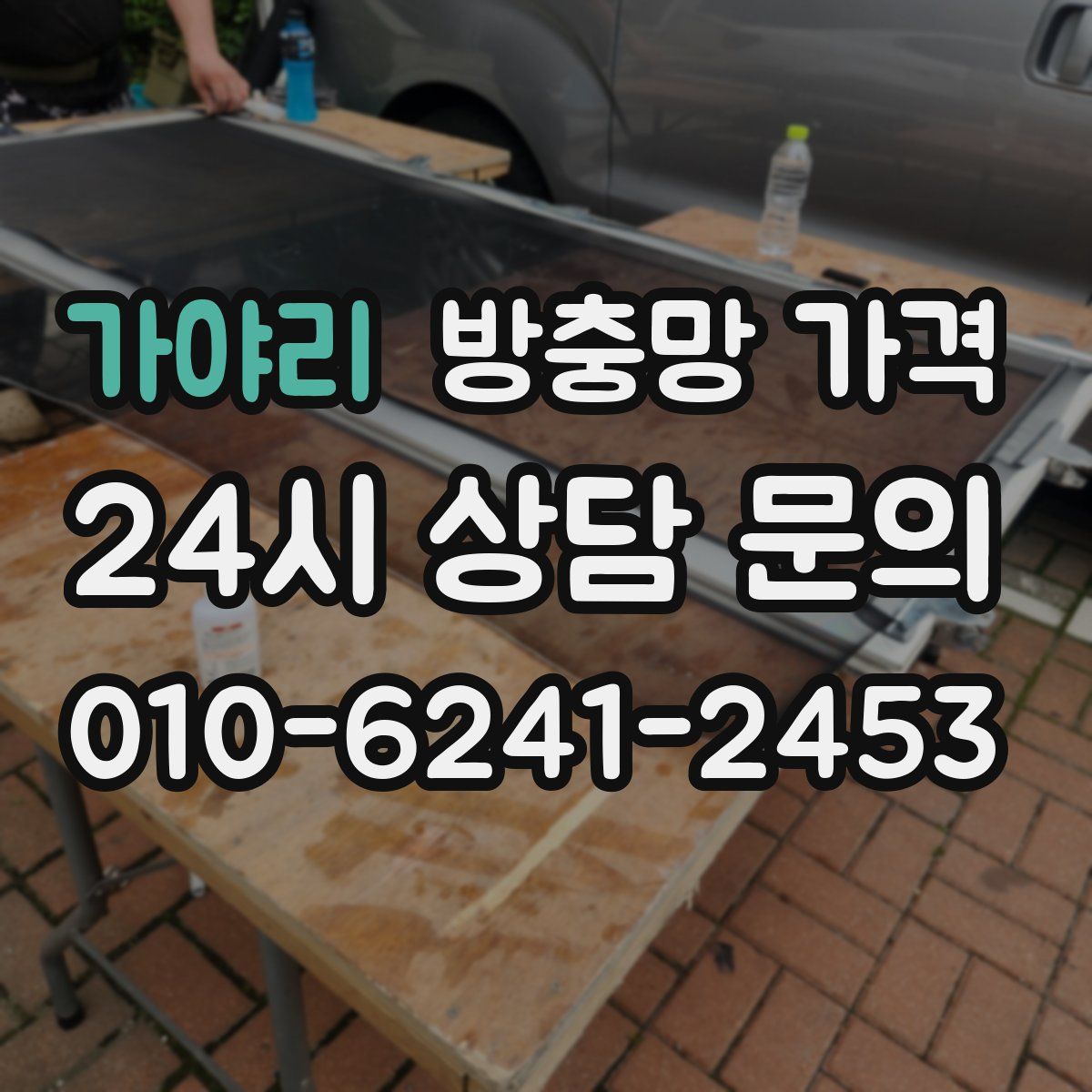 가야리 방충망 가격