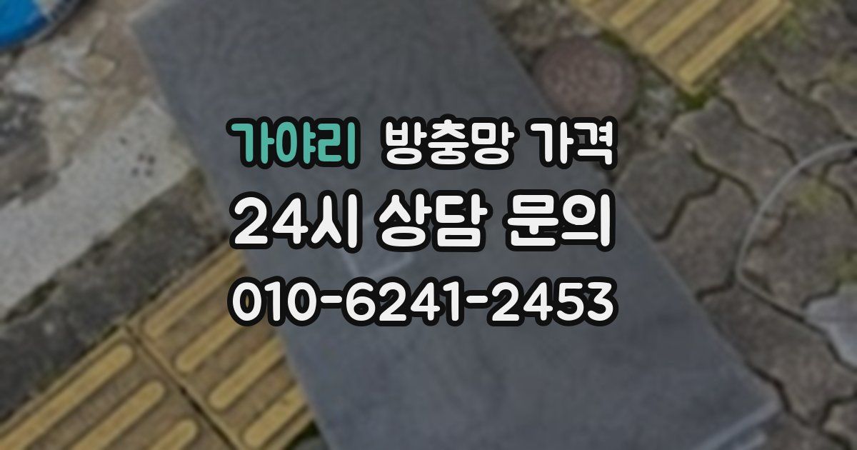 가야리 방충망 가격