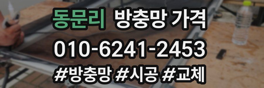 동문리 방충망 가격