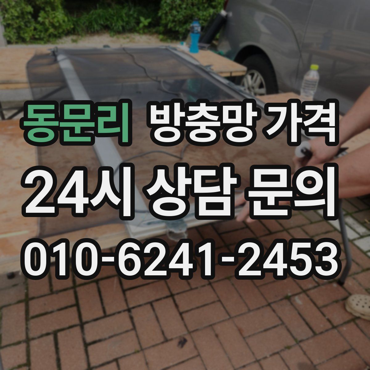 동문리 방충망 가격