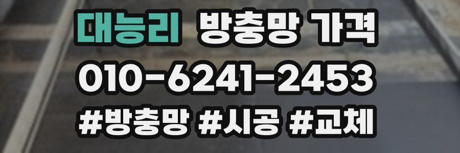 대능리 방충망 가격