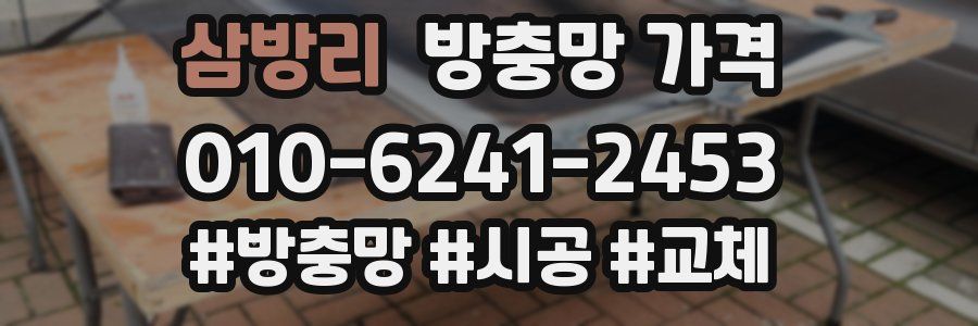 삼방리 방충망 가격