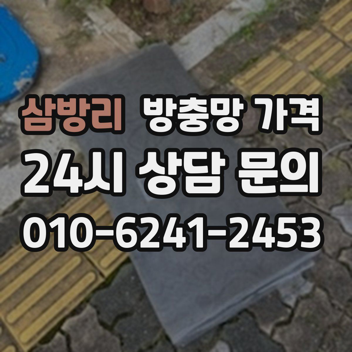 삼방리 방충망 가격