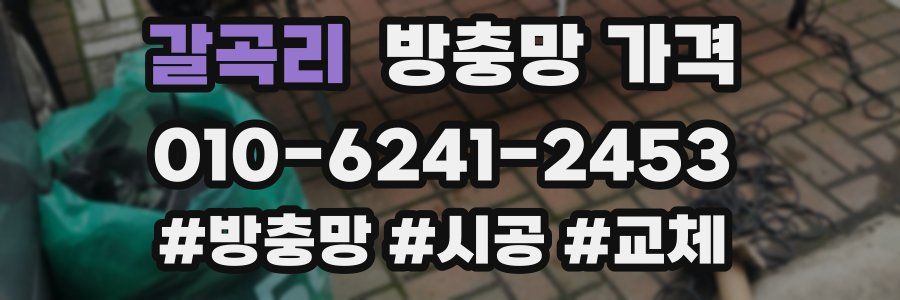 갈곡리 방충망 가격