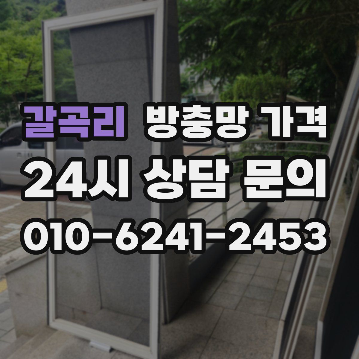 갈곡리 방충망 가격