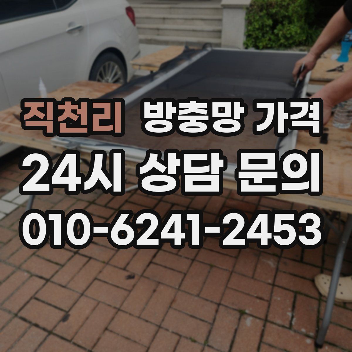 직천리 방충망 가격