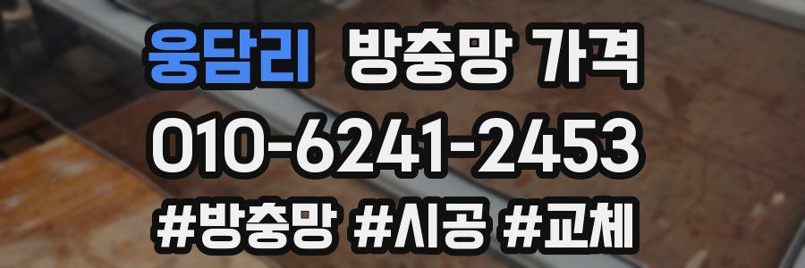웅담리 방충망 가격