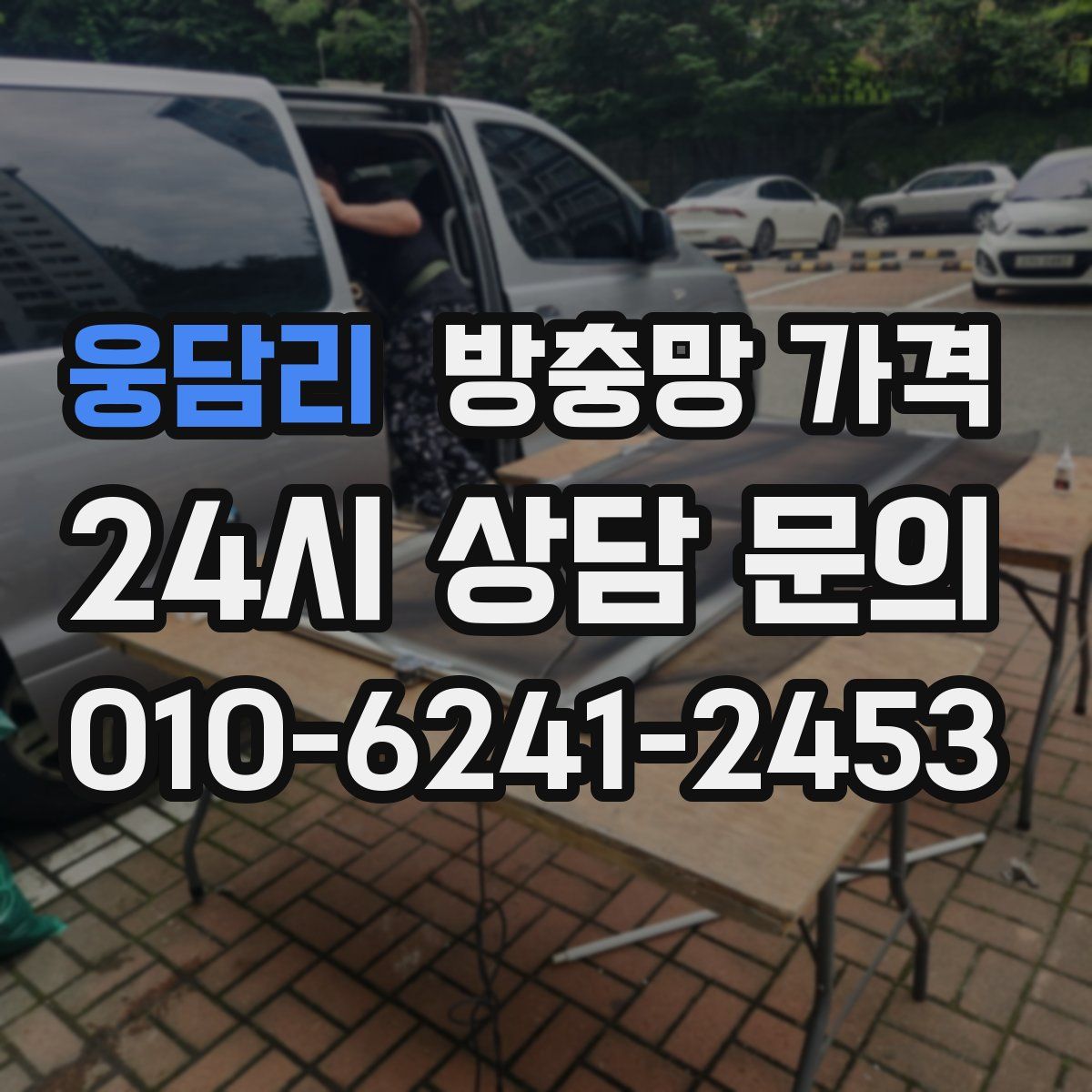 웅담리 방충망 가격