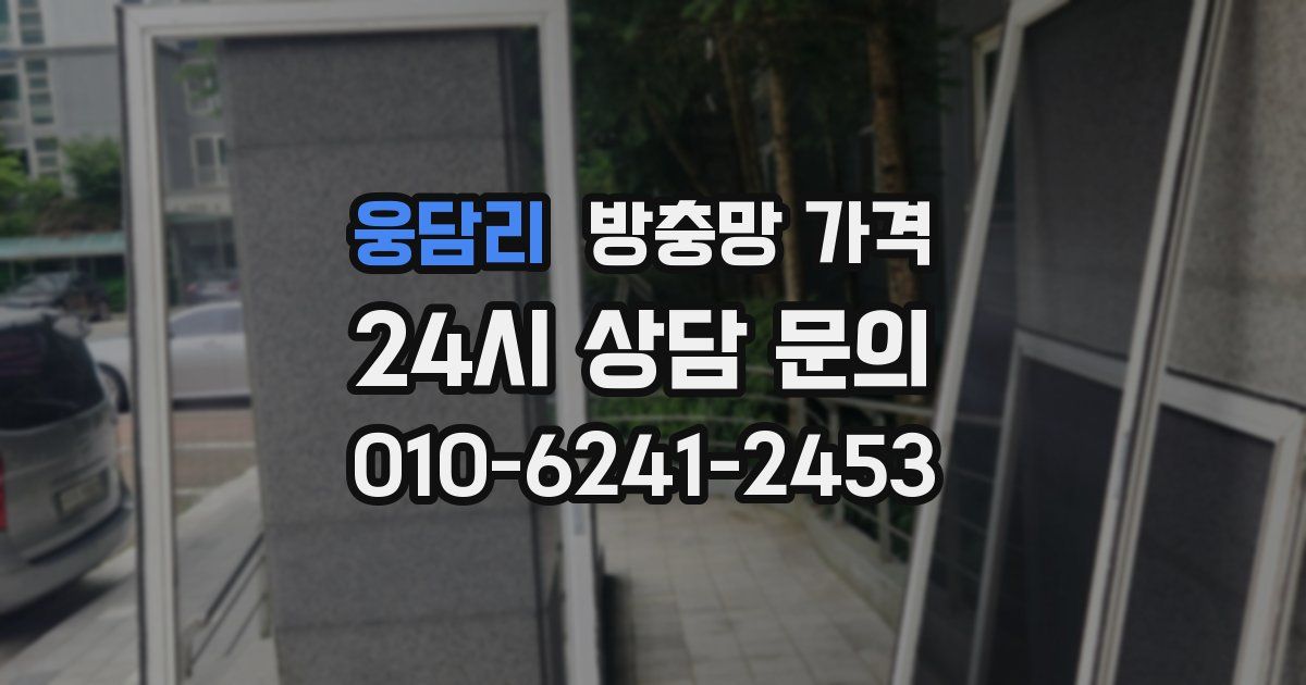 웅담리 방충망 가격