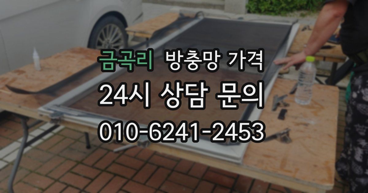 금곡리 방충망 가격