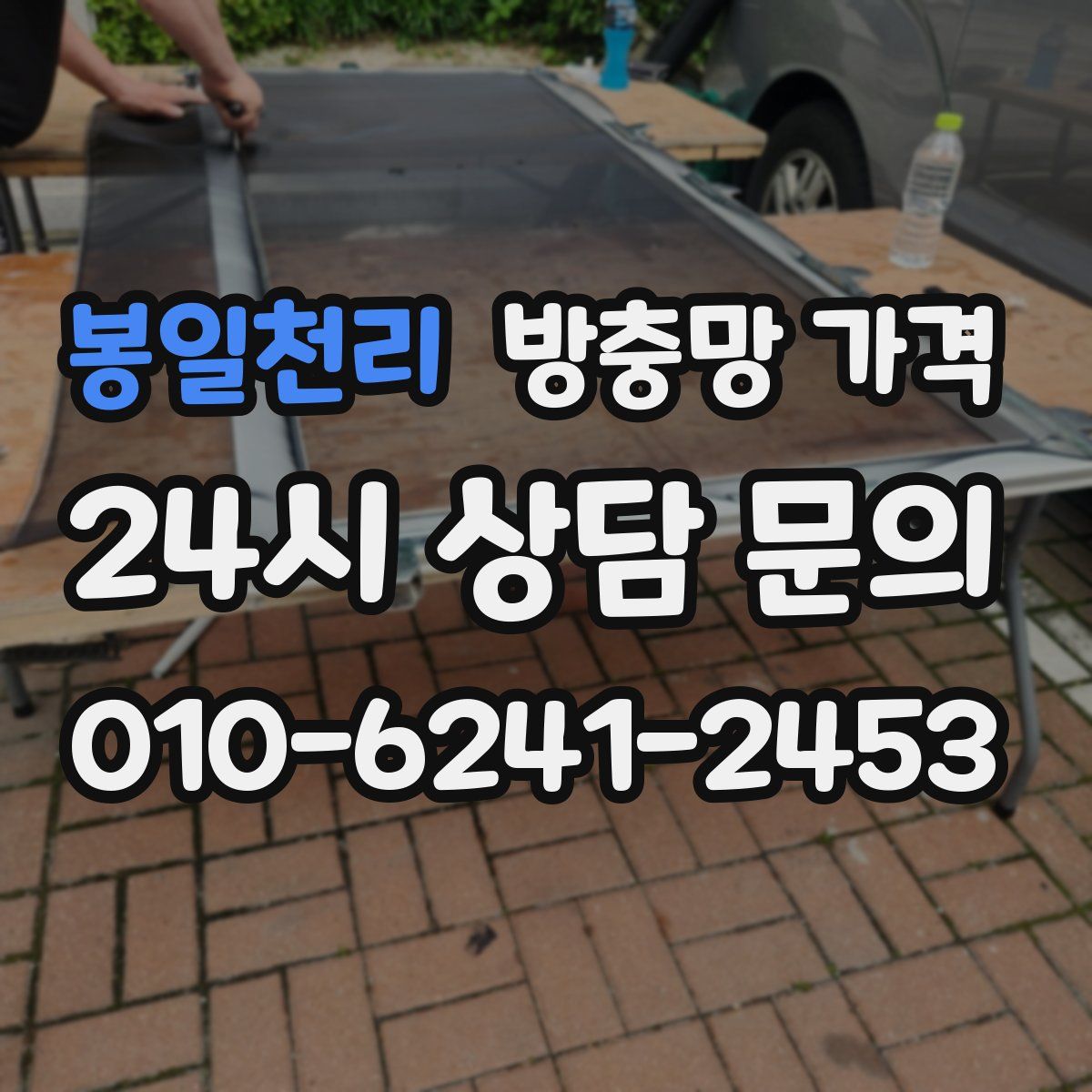 봉일천리 방충망 가격