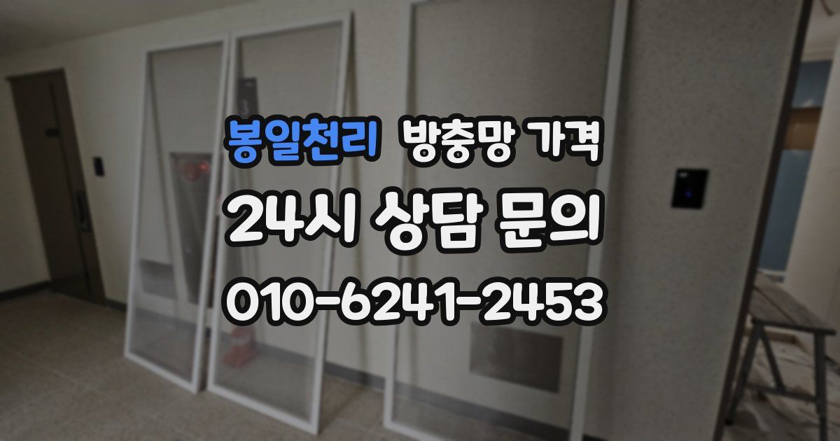 봉일천리 방충망 가격