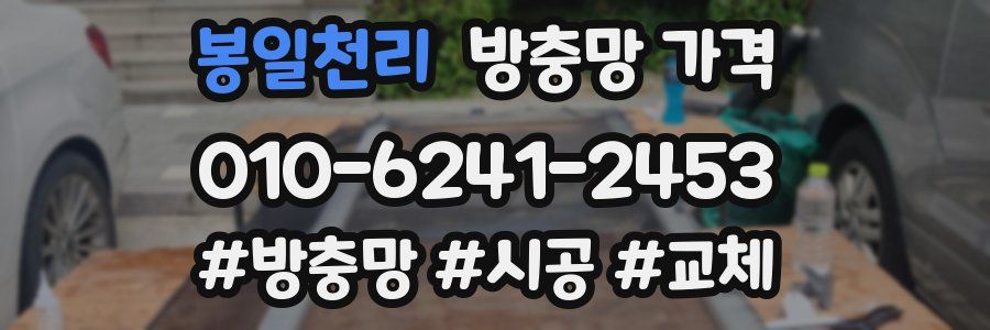 봉일천리 방충망 가격