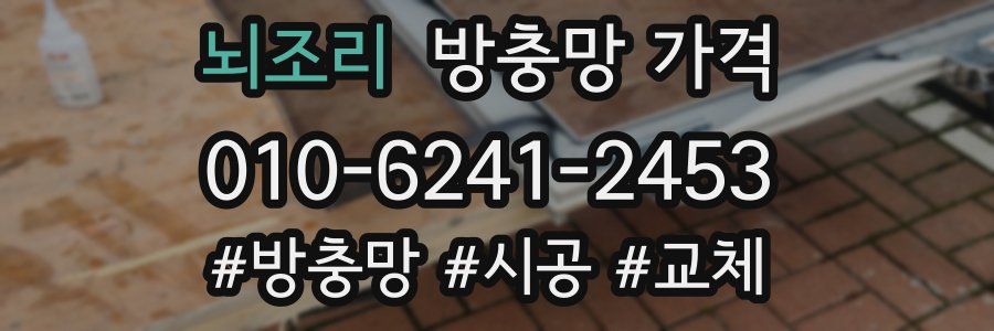 뇌조리 방충망 가격