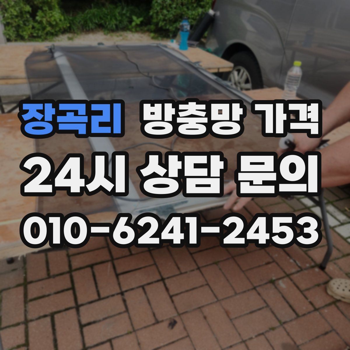 장곡리 방충망 가격