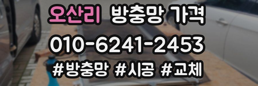 오산리 방충망 가격