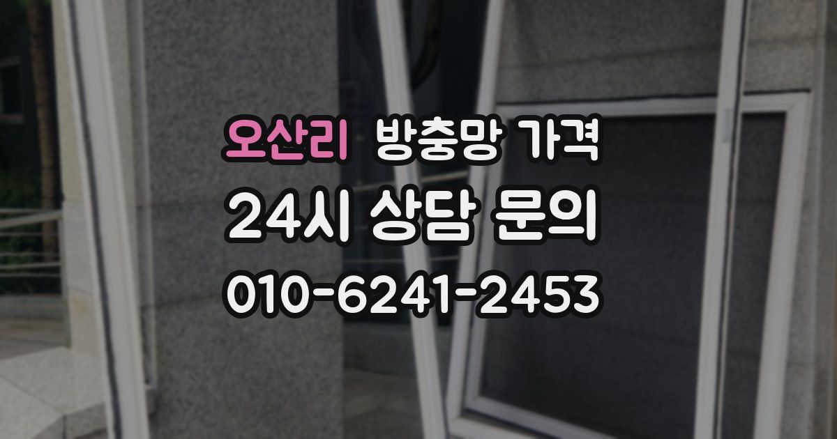오산리 방충망 가격