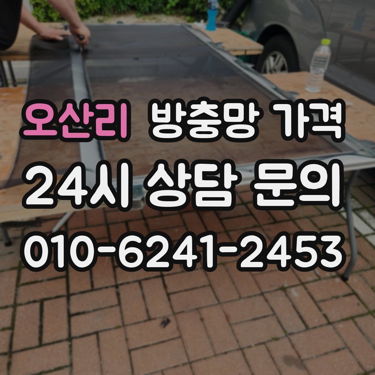 오산리 방충망 가격