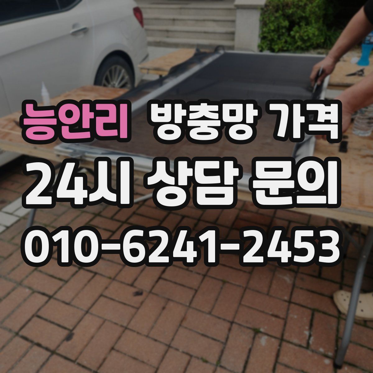 능안리 방충망 가격
