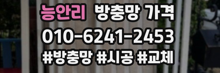 능안리 방충망 가격