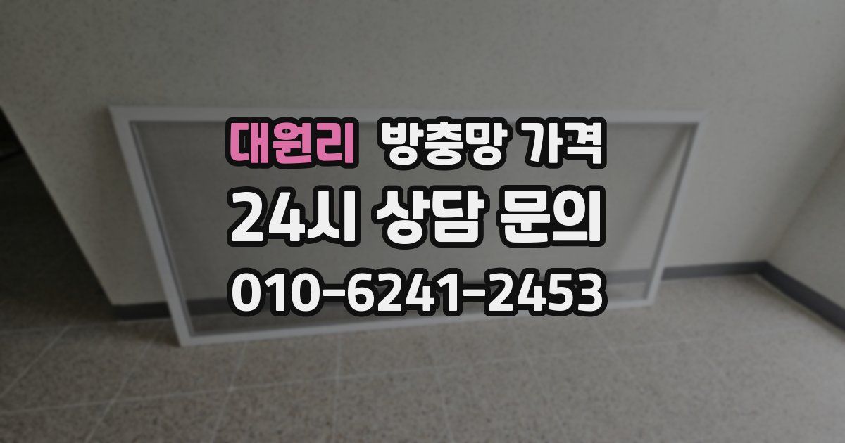 대원리 방충망 가격