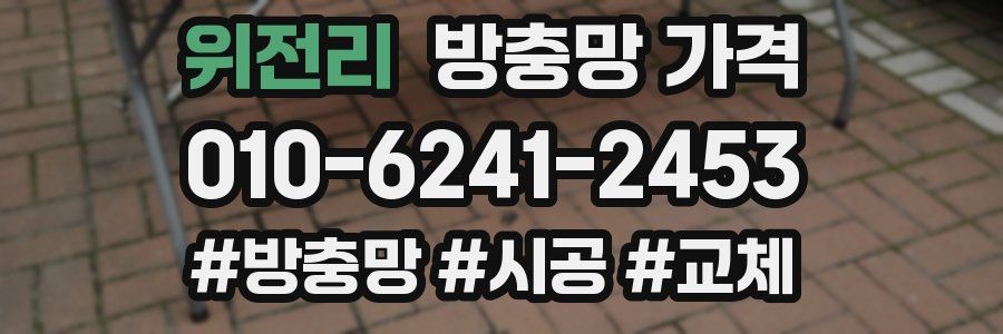 위전리 방충망 가격