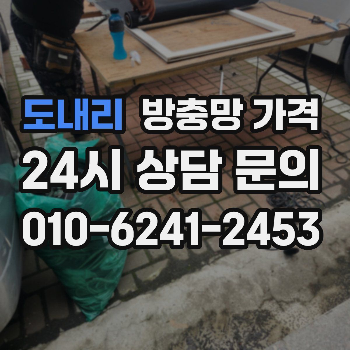 도내리 방충망 가격