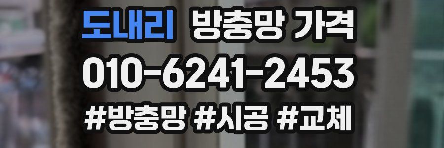 도내리 방충망 가격