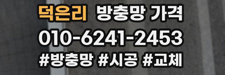 덕은리 방충망 가격