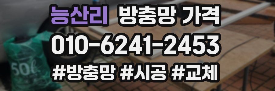 능산리 방충망 가격