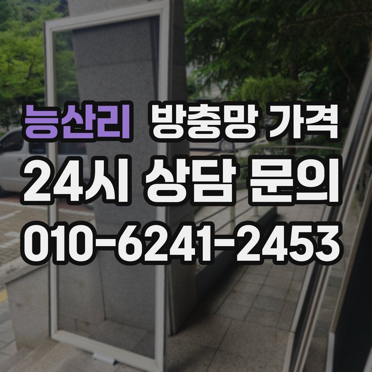 능산리 방충망 가격
