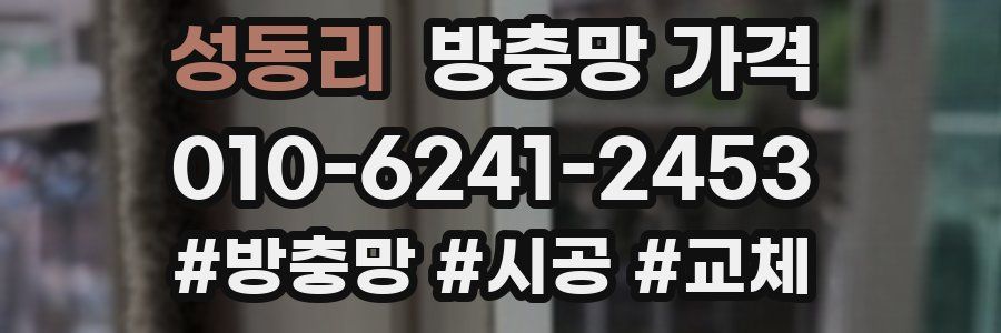 성동리 방충망 가격