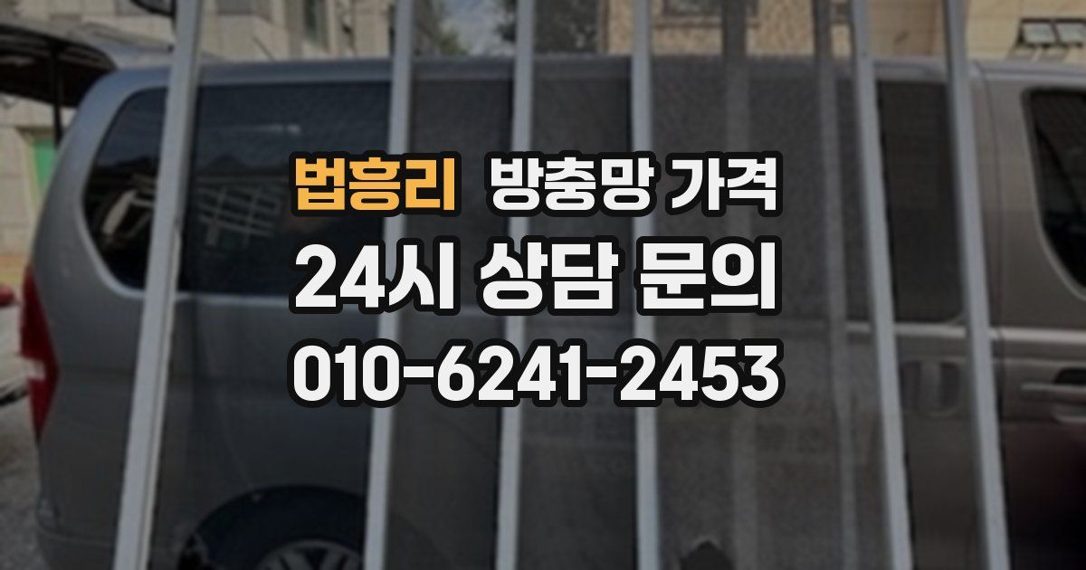 법흥리 방충망 가격