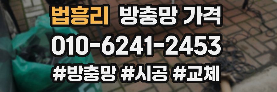 법흥리 방충망 가격