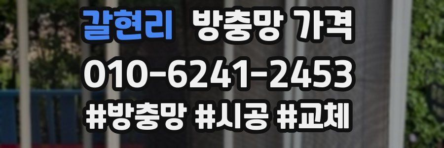갈현리 방충망 가격