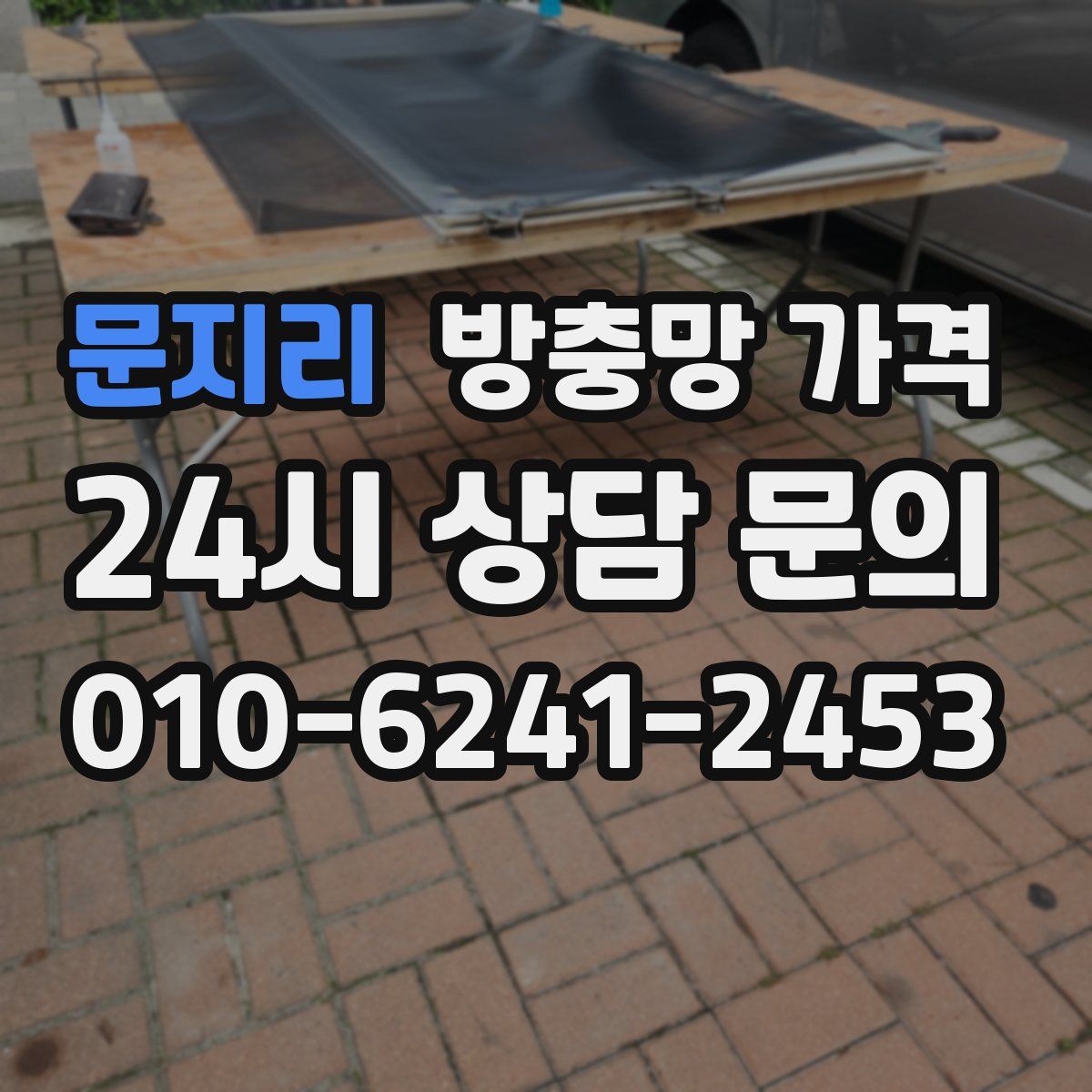문지리 방충망 가격