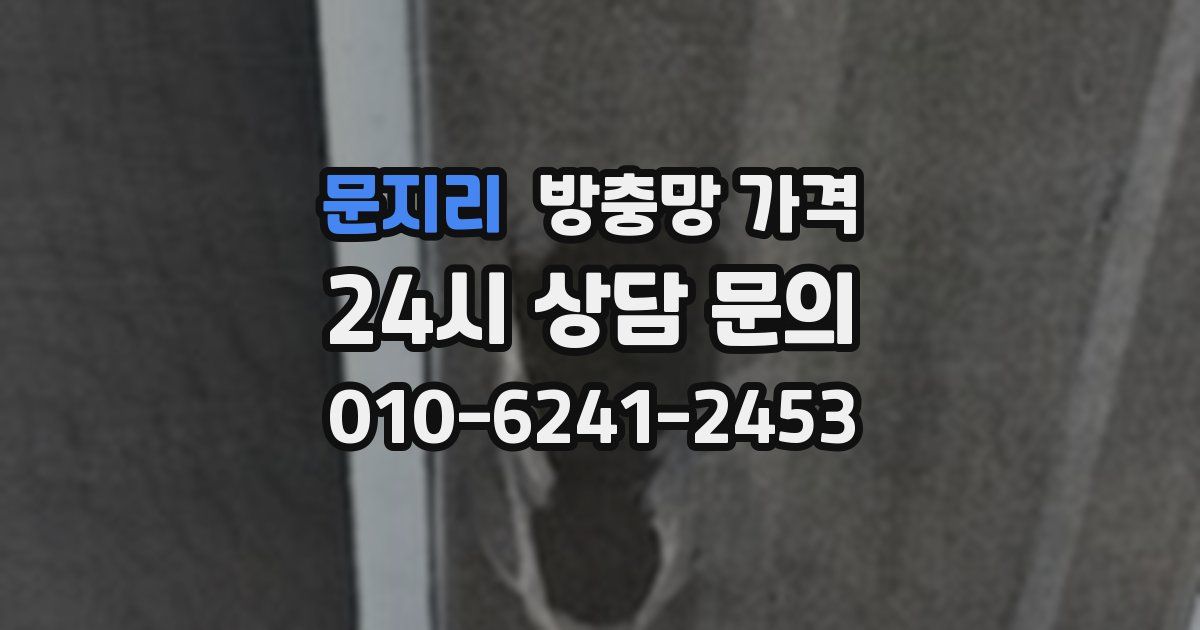 문지리 방충망 가격