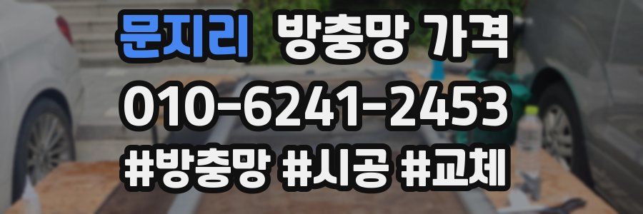 문지리 방충망 가격