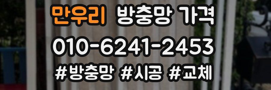 만우리 방충망 가격