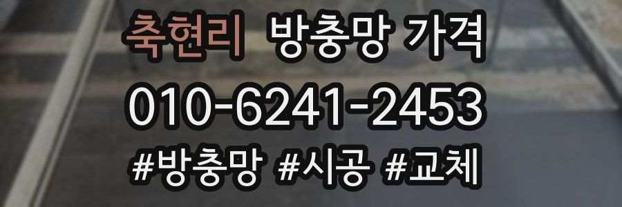 축현리 방충망 가격